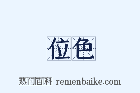 位色是什么意思的图片
